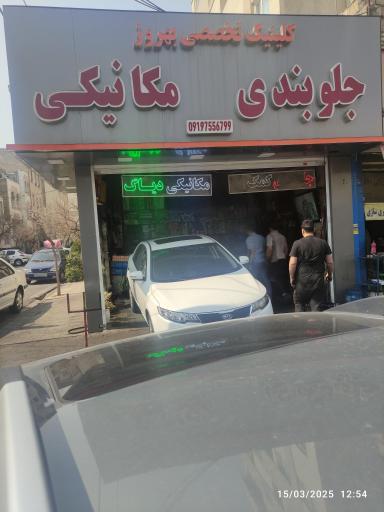 عکس مکانیکی و جلوبندی بهروز