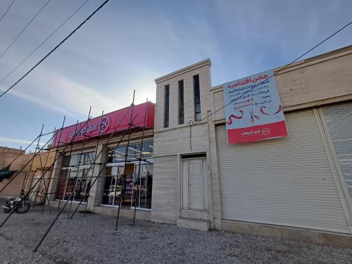 عکس فروشگاه افق کوروش شعبه جهاد