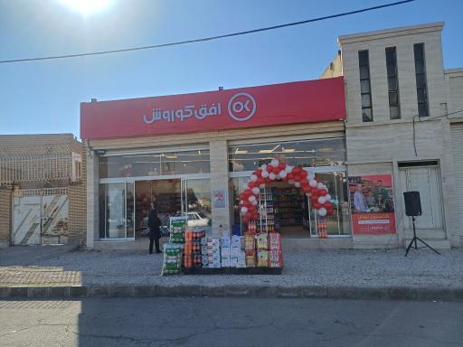 عکس فروشگاه افق کوروش شعبه جهاد