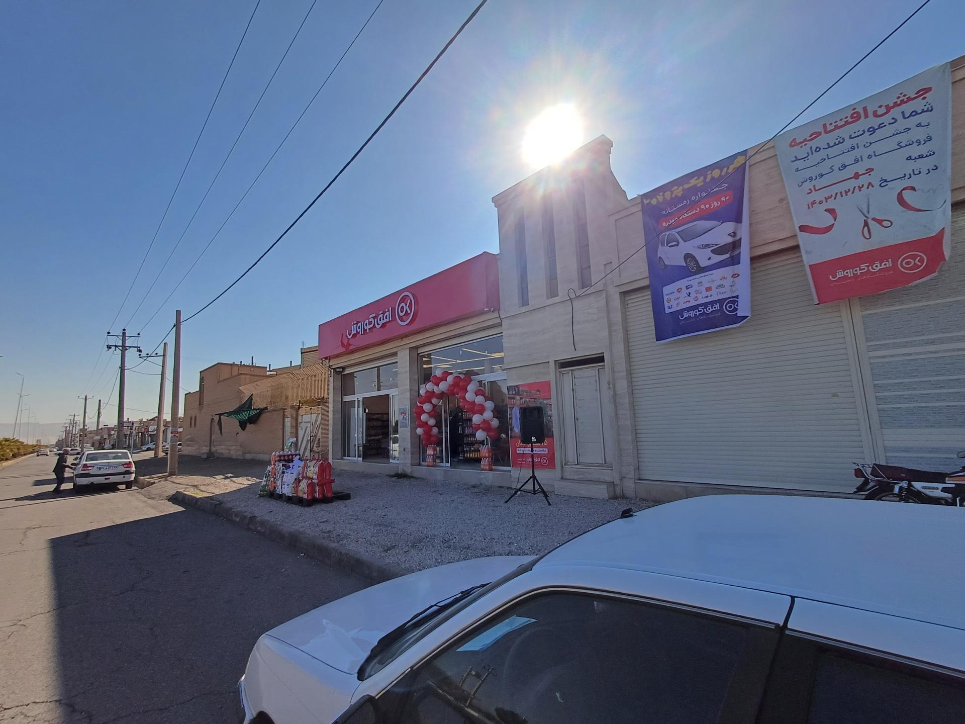 عکس فروشگاه افق کوروش شعبه جهاد