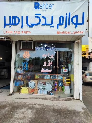 عکس لوازم یدکی رهبر