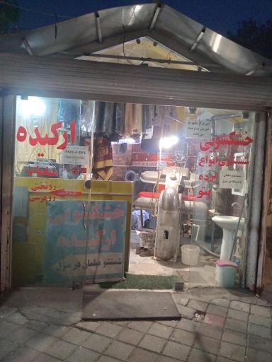 عکس خشکشویی ارکیده 