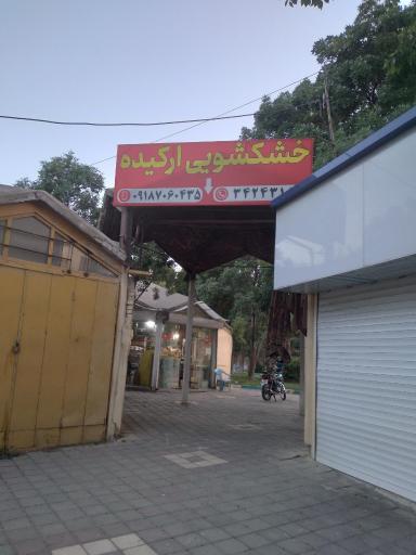 عکس خشکشویی ارکیده 