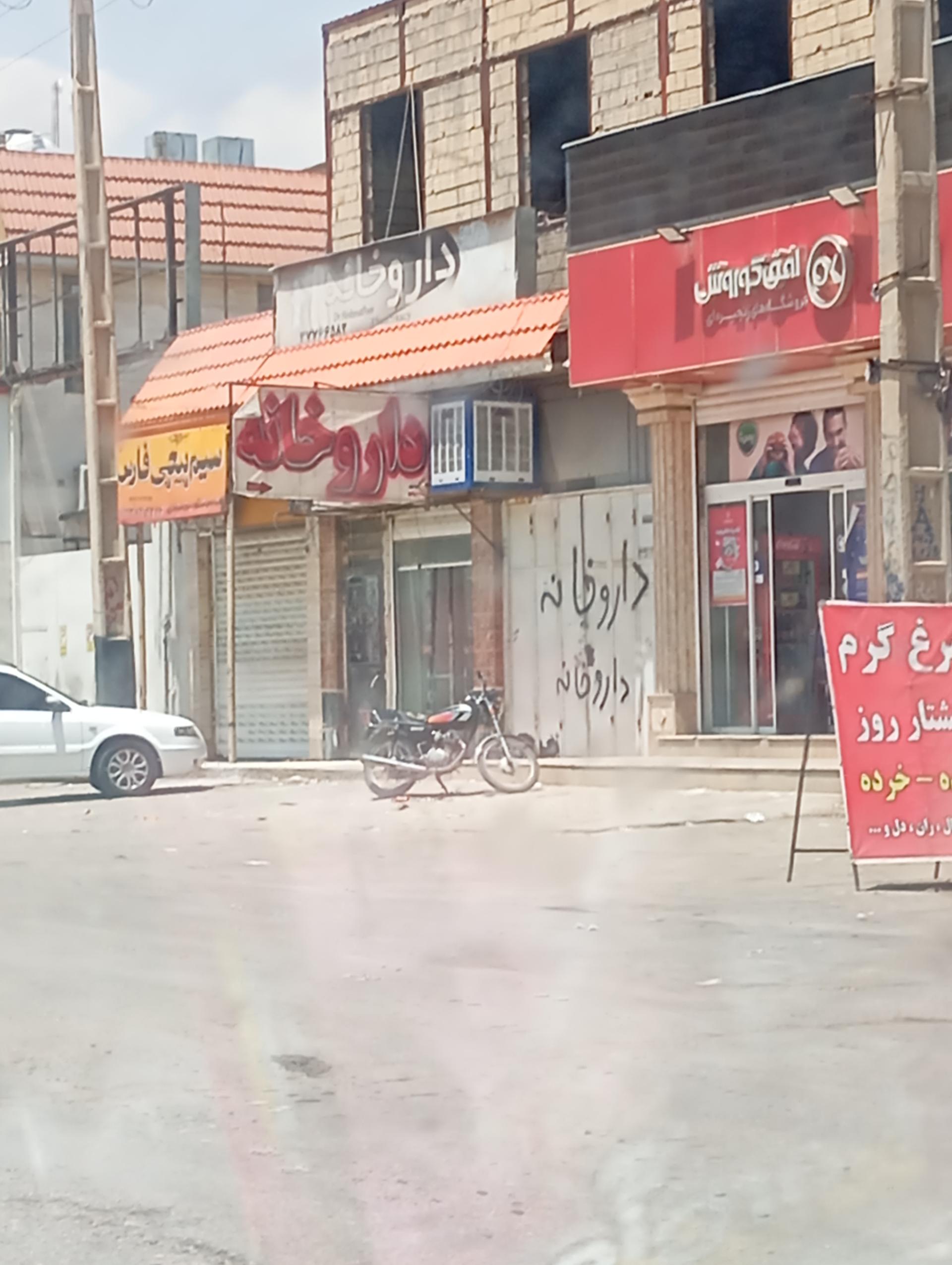 عکس داروخانه دکتر حشمت پور