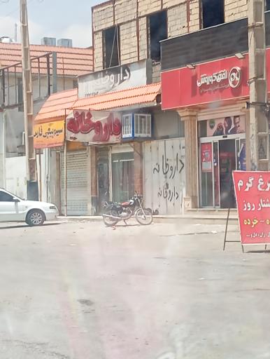 عکس داروخانه دکتر حشمت پور