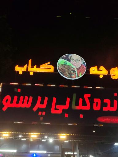 عکس دنده کبابی پرستو