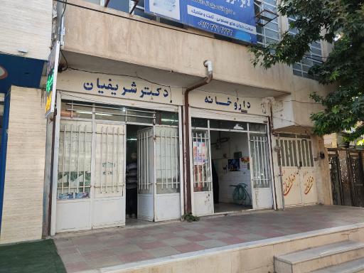 عکس داروخانه دکتر شریفیان