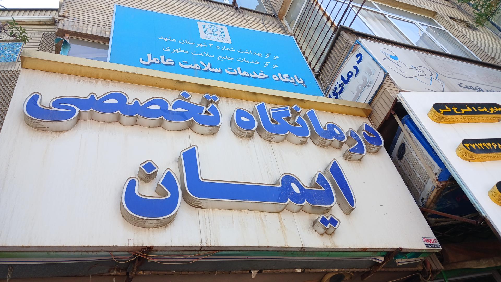 عکس خانه بهداشت عامل