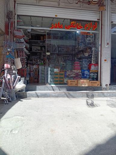 عکس لوازم آشپزخانه و کادویی مادر