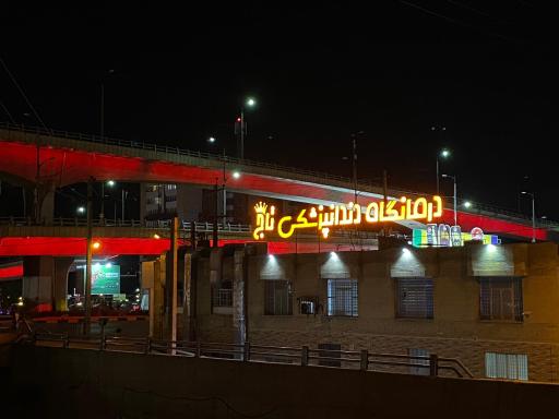 عکس درمانگاه دندانپزشکی شبانه روزی تاج