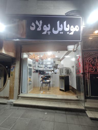 تعمیرگاه موبایل پولاد