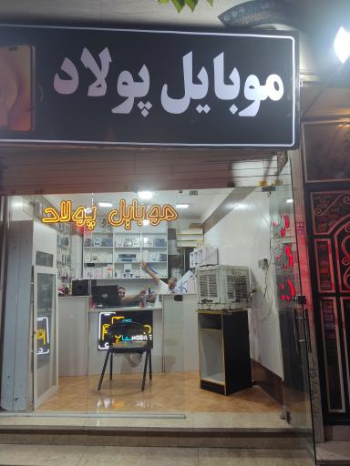 عکس تعمیرگاه موبایل پولاد
