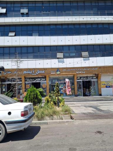 عکس کلینیک داپزشکی ملل