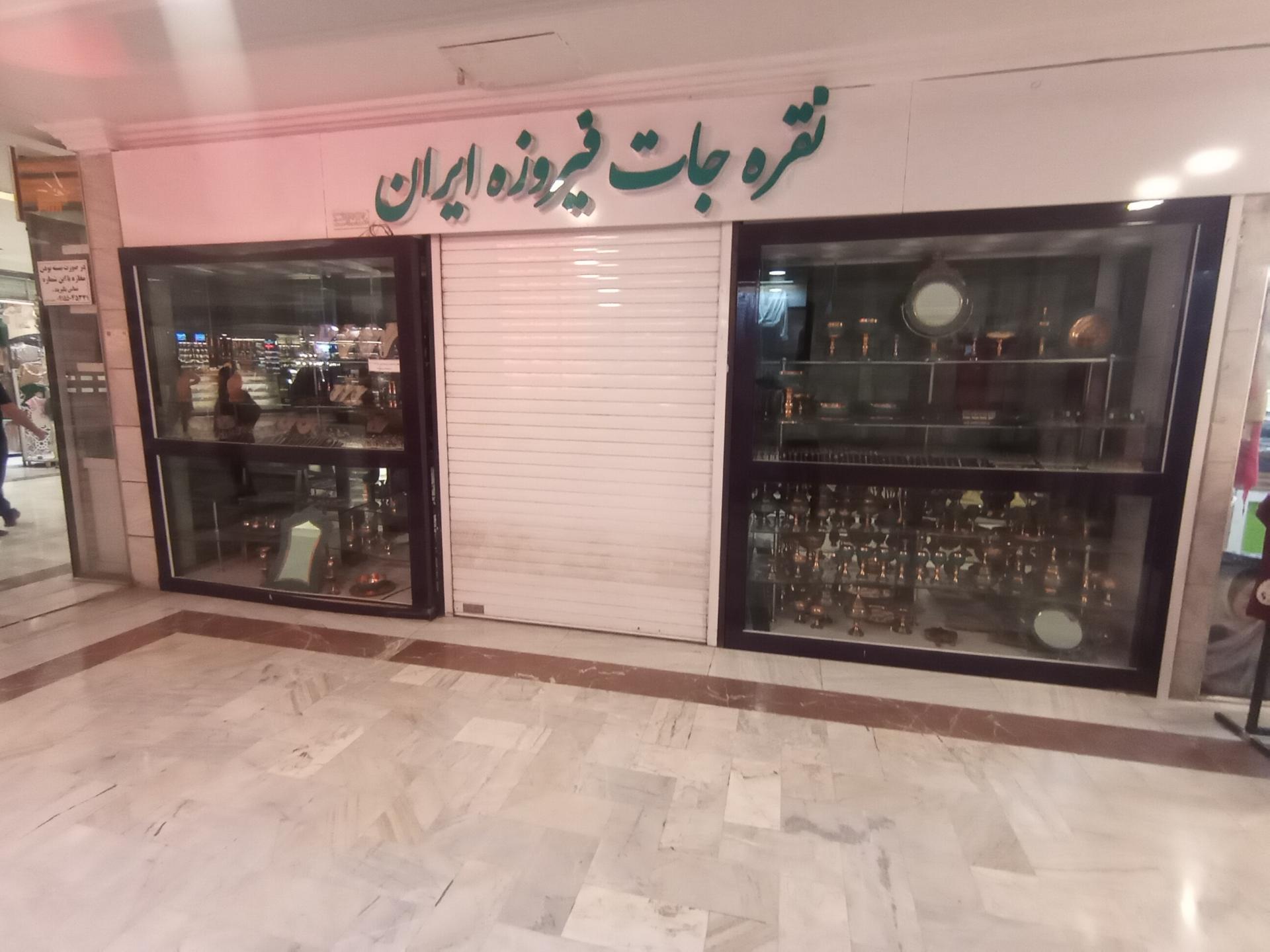 عکس نقره فیروزه ایران