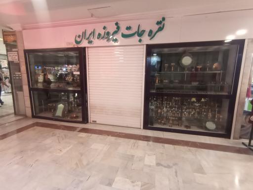 عکس نقره فیروزه ایران