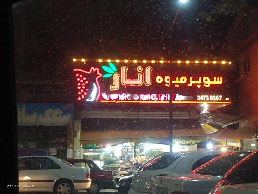 عکس سوپر میوه انار