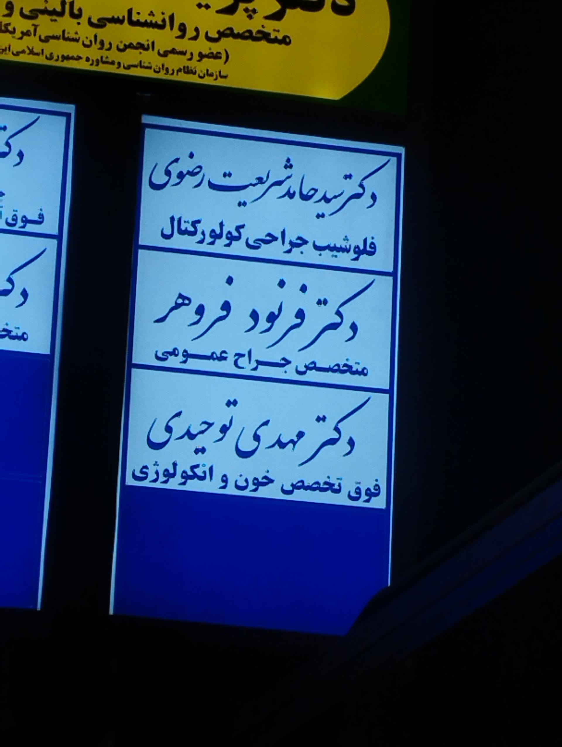 عکس دکتر فرنود فروهر متخصص جراح