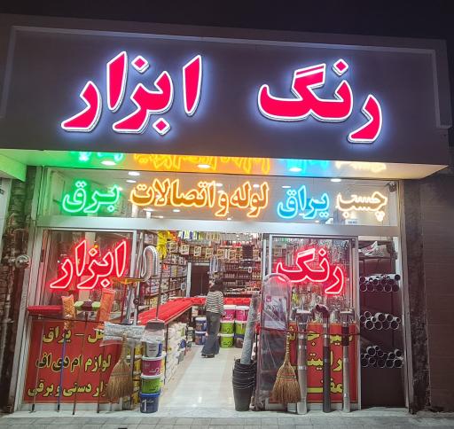 عکس رنگ و ابزار نوین