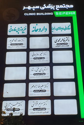 عکس رادیولوژی و سونوگرافی رادیا دکتر فاطمه محمدی