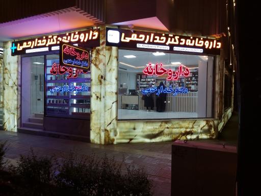 عکس داروخانه دکتر خدارحمی