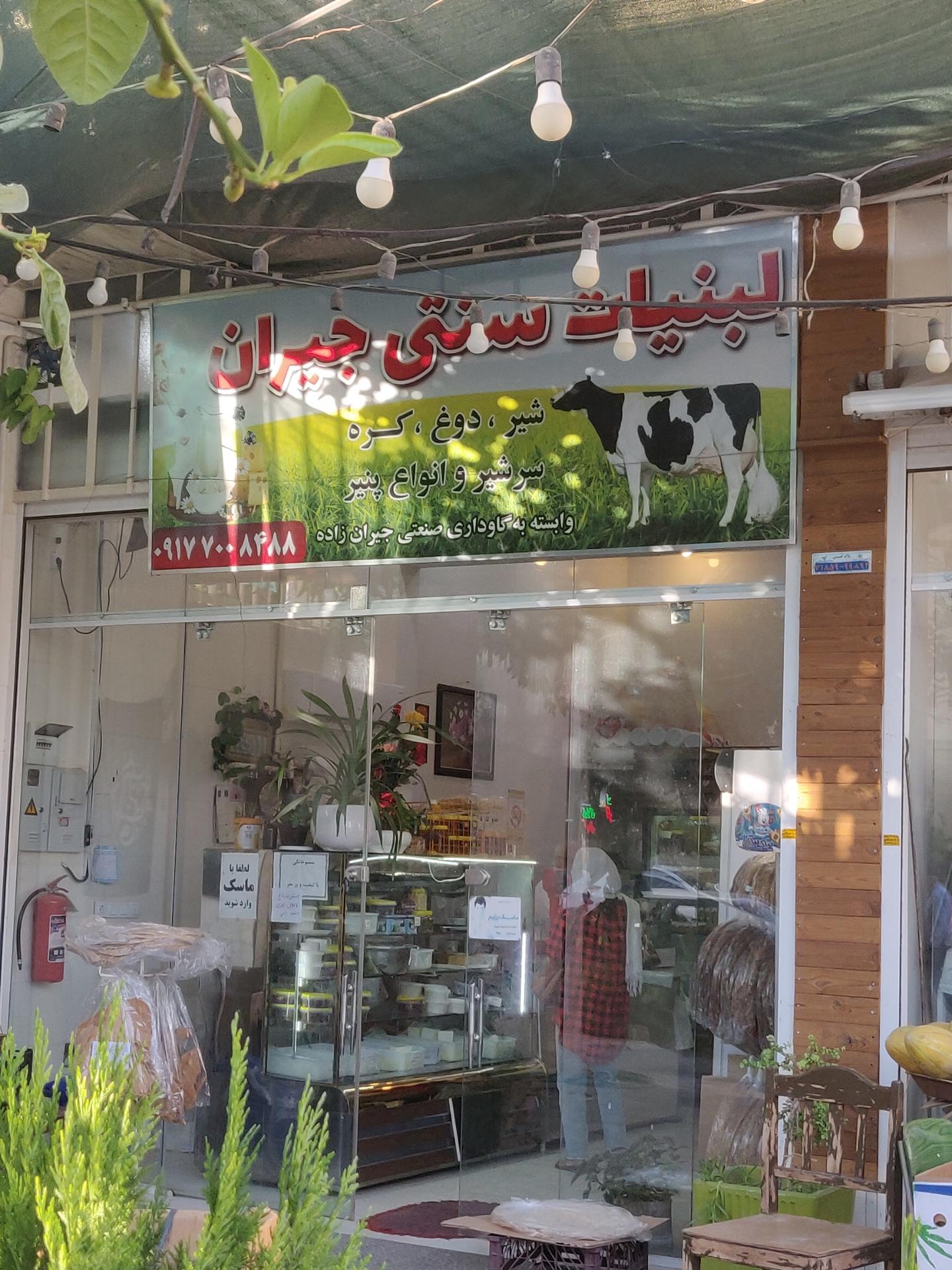 عکس لبنیات سنتی جیران