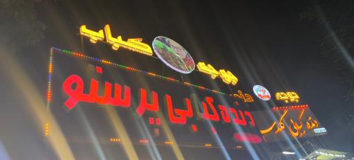 عکس دنده کبابی پرستو