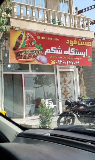 عکس فست فود ایستاده شکم