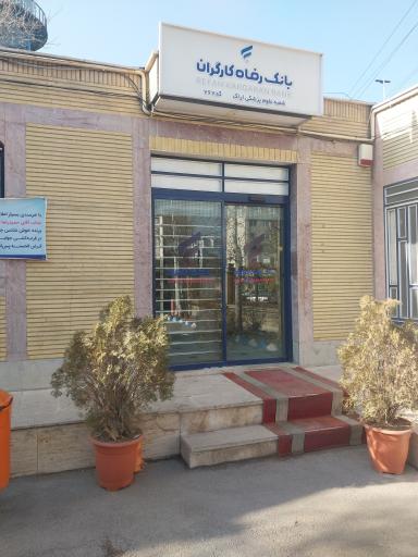 عکس بانک رفاه کارگران.شعبه علوم پزشکی اراک
