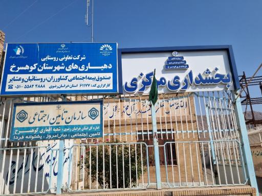 عکس صندوق بیمه روستائیان و عشایر کوهسرخ کارگزاری61177