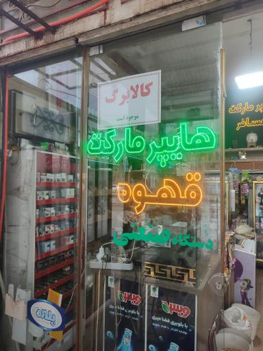 عکس هایپر مارکت مسافر 