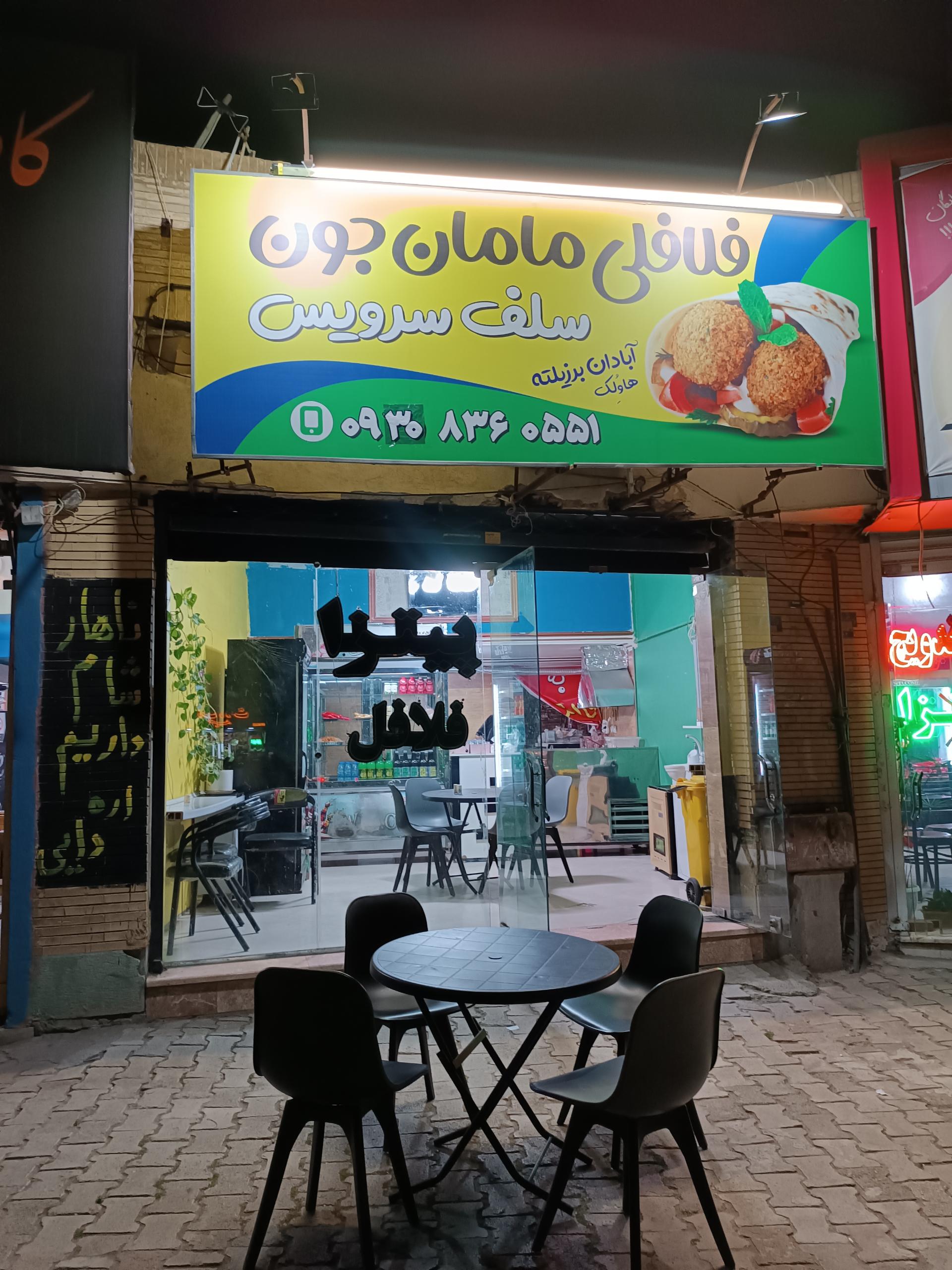 عکس فلافلی مامان جون 