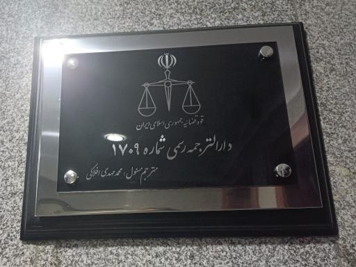 عکس دفتر ترجمه رسمی 1709افلاکی