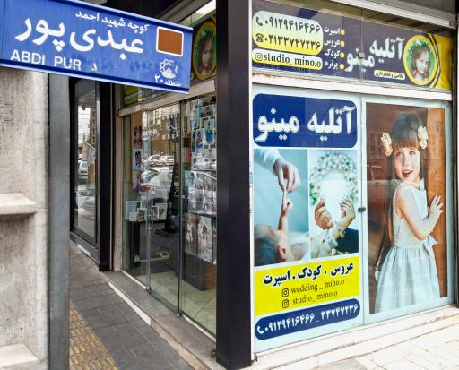 عکس آتلیه مینو
