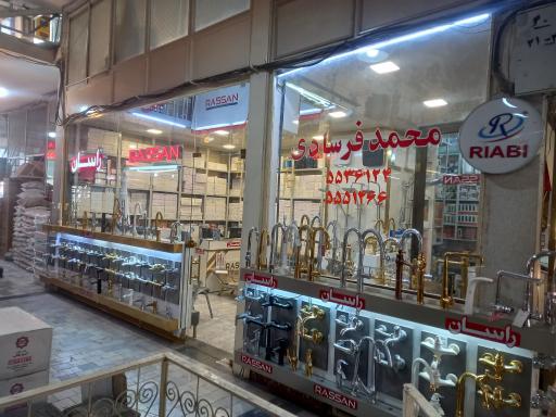 عکس بازرگانی فرسادی راسان