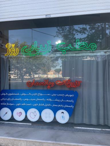 عکس کلینیک زیبایی روژ