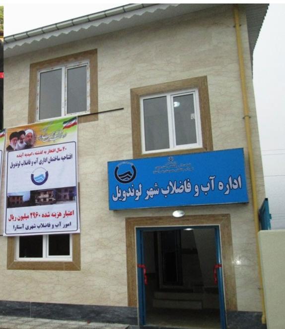 عکس اداره آب و فاضلاب شهر لوندویل