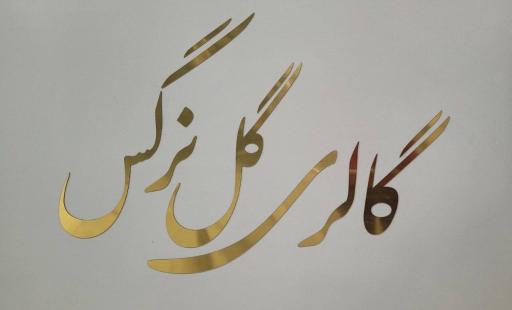 گالری طلای گل نرگس