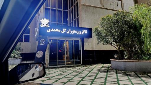عکس تالار و رستوران گل محمدی