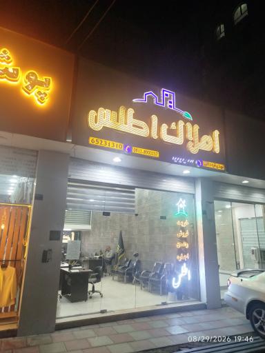 عکس گروه مشاورین املاک اطلس