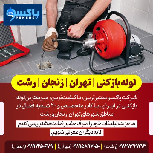 عکس لوله بازکنی زنجان پاکسو 