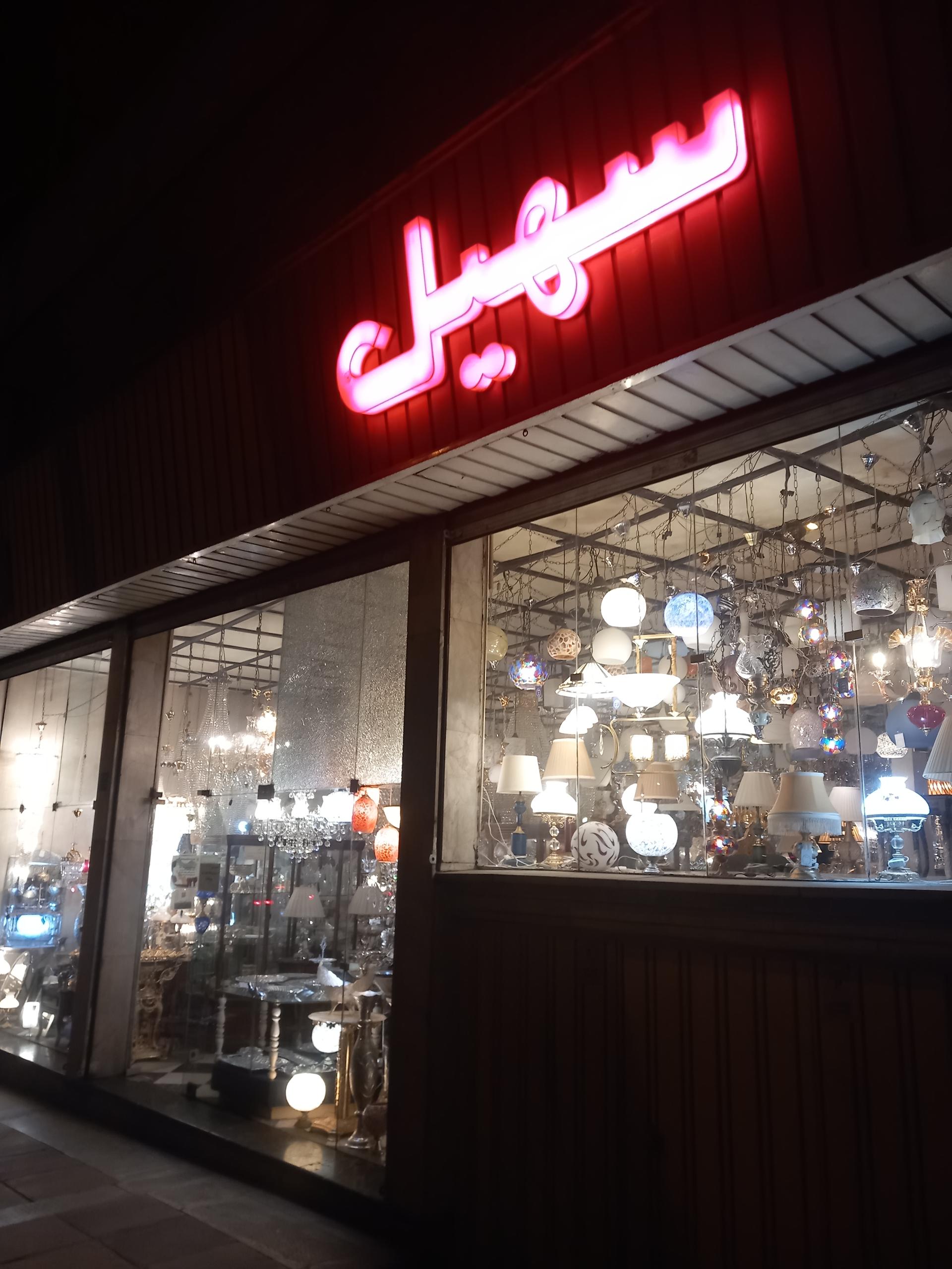 عکس فروشگاه لوستر سهیل