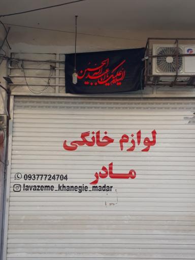 عکس لوازم آشپزخانه و کادویی مادر