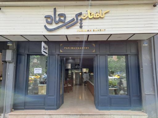 عکس کافه‌ نان پری ماه