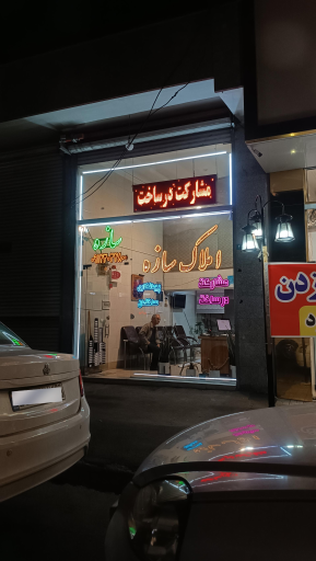 عکس املاک سازه