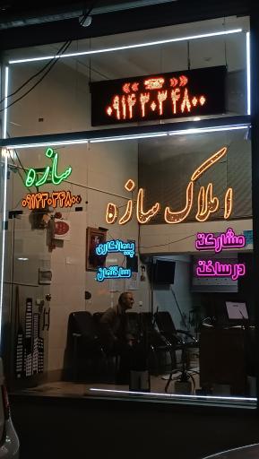 عکس املاک سازه