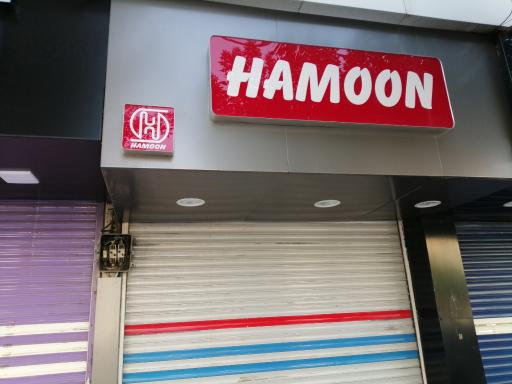 عکس فروشگاه هامون
