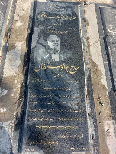 عکس مزار حاج جواد سلطانی