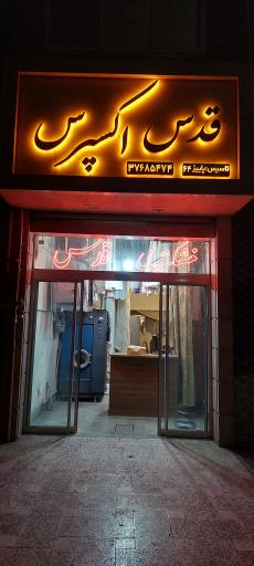 عکس خشکشویی قدس اکسپرس