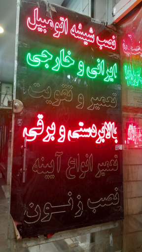 عکس شیشه اتومبیل و سیستم صوتی توسل