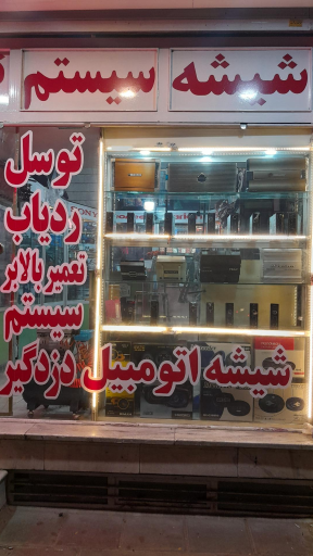 عکس شیشه اتومبیل و سیستم صوتی توسل